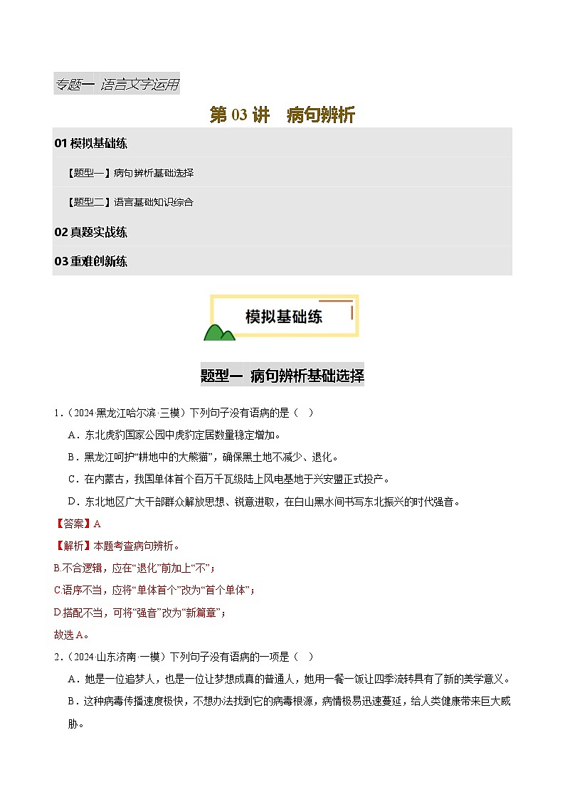 2025中考语文语言文字应用专题训练题集+过关检测 第03讲 病句辨析（练习）（解析版）第1页