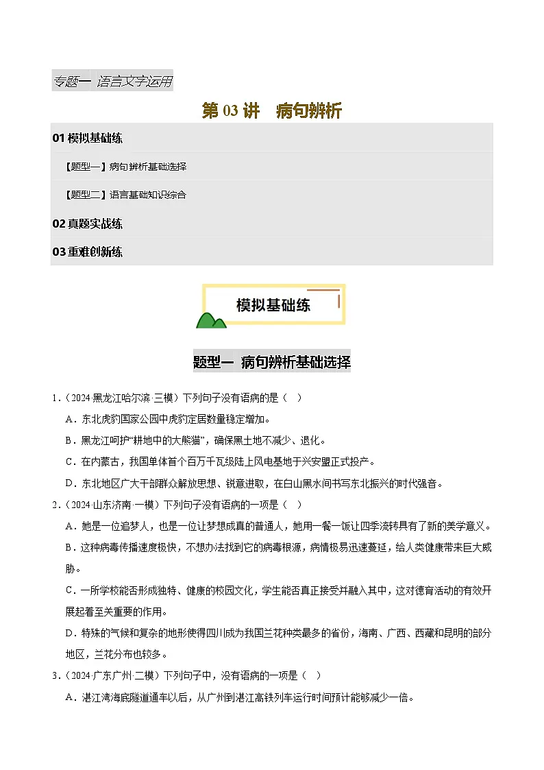 2025中考语文语言文字应用专题训练题集+过关检测 第03讲 病句辨析（练习）（原卷版）第1页