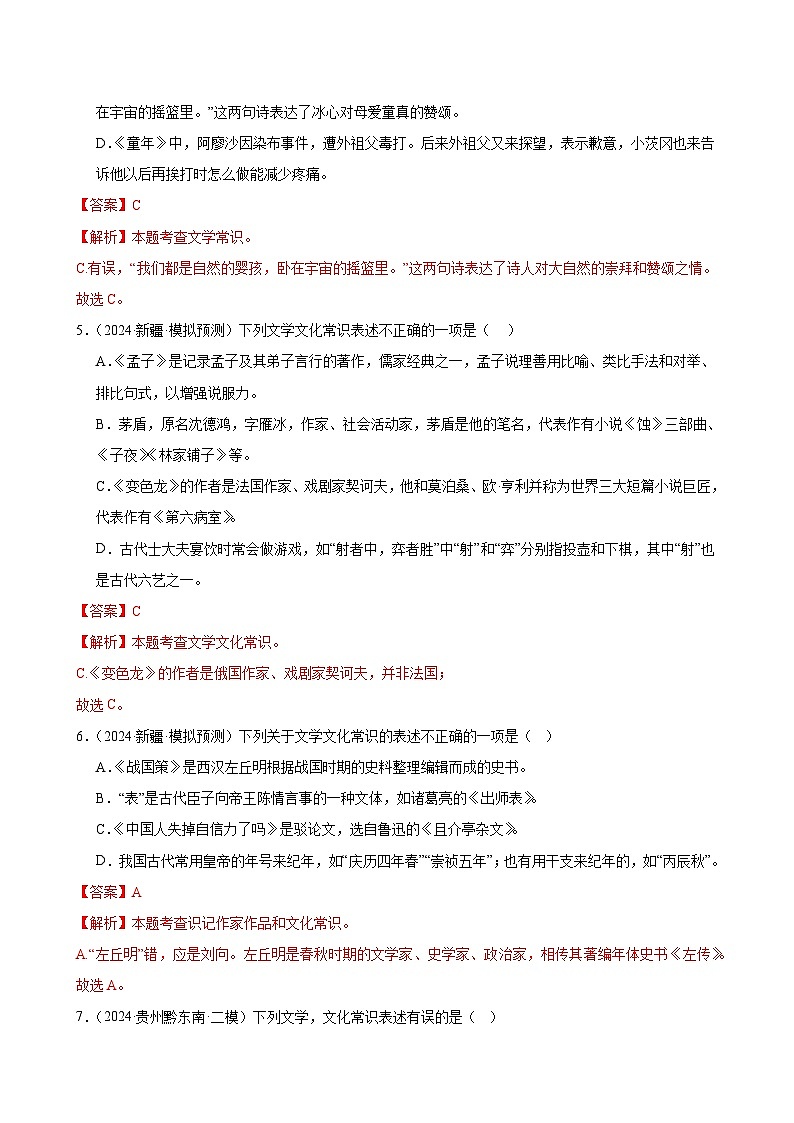 2025中考语文语言文字应用专题训练题集+过关检测 第04讲 文学文化常识（练习）（解析版）第3页