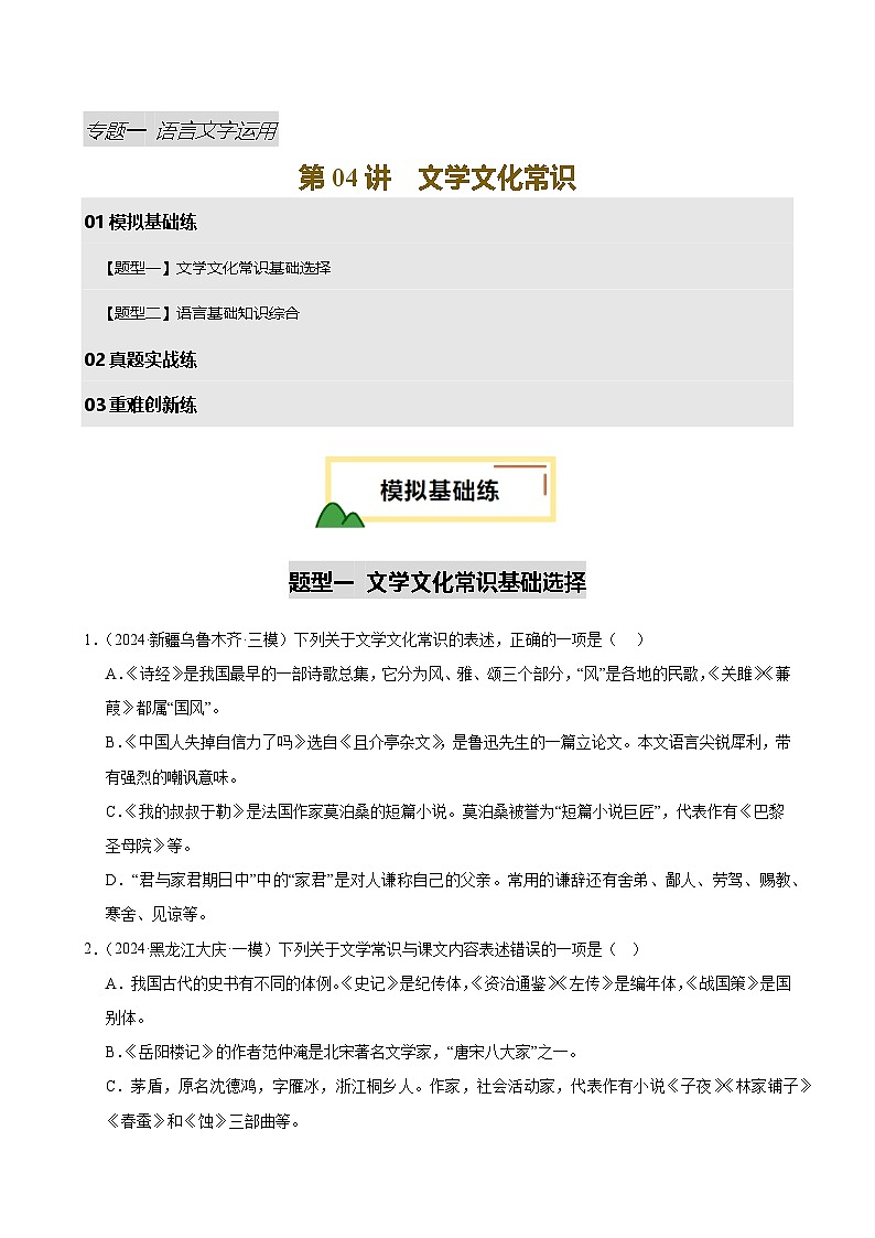 2025中考语文语言文字应用专题训练题集+过关检测 第04讲 文学文化常识（练习）（原卷版）第1页