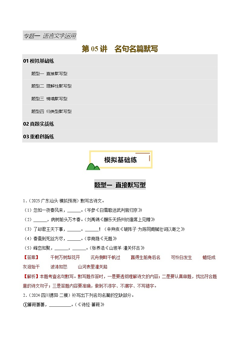 2025中考语文语言文字应用专题训练题集+过关检测 第05讲 名句名篇默写（练习）（解析版）第1页