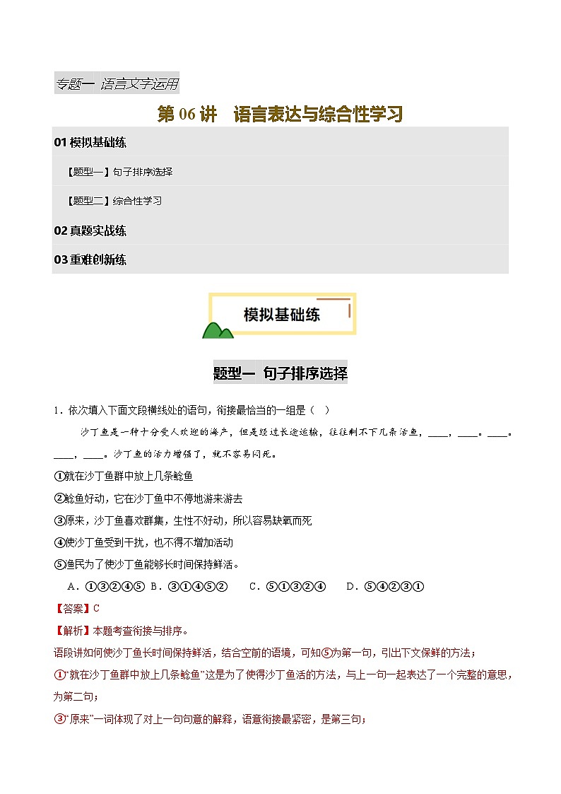 2025中考语文语言文字应用专题训练题集+过关检测 第06讲 语言表达与综合性学习（练习）（解析版）第1页