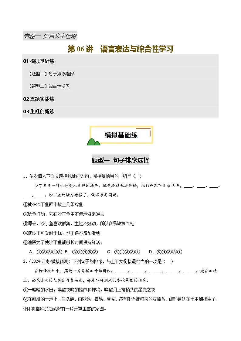 2025中考语文语言文字应用专题训练题集+过关检测 第06讲 语言表达与综合性学习（练习）（原卷版）第1页
