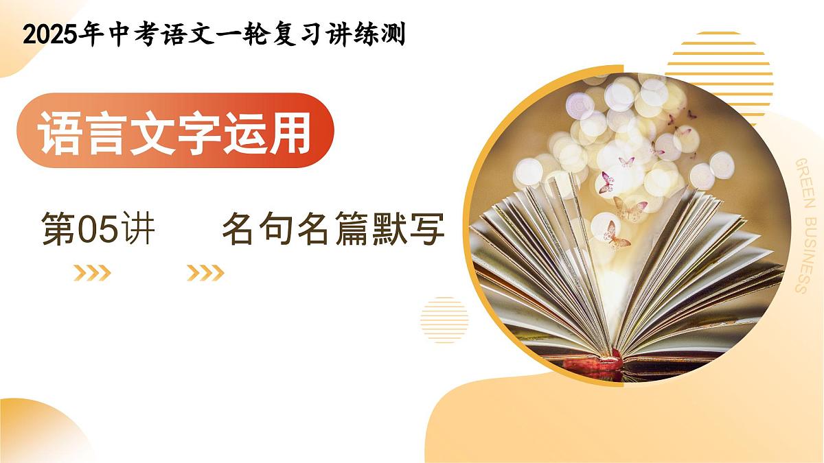 2025年中考语文一轮复习讲练测 第05讲  名句名篇默写（课件）第1页