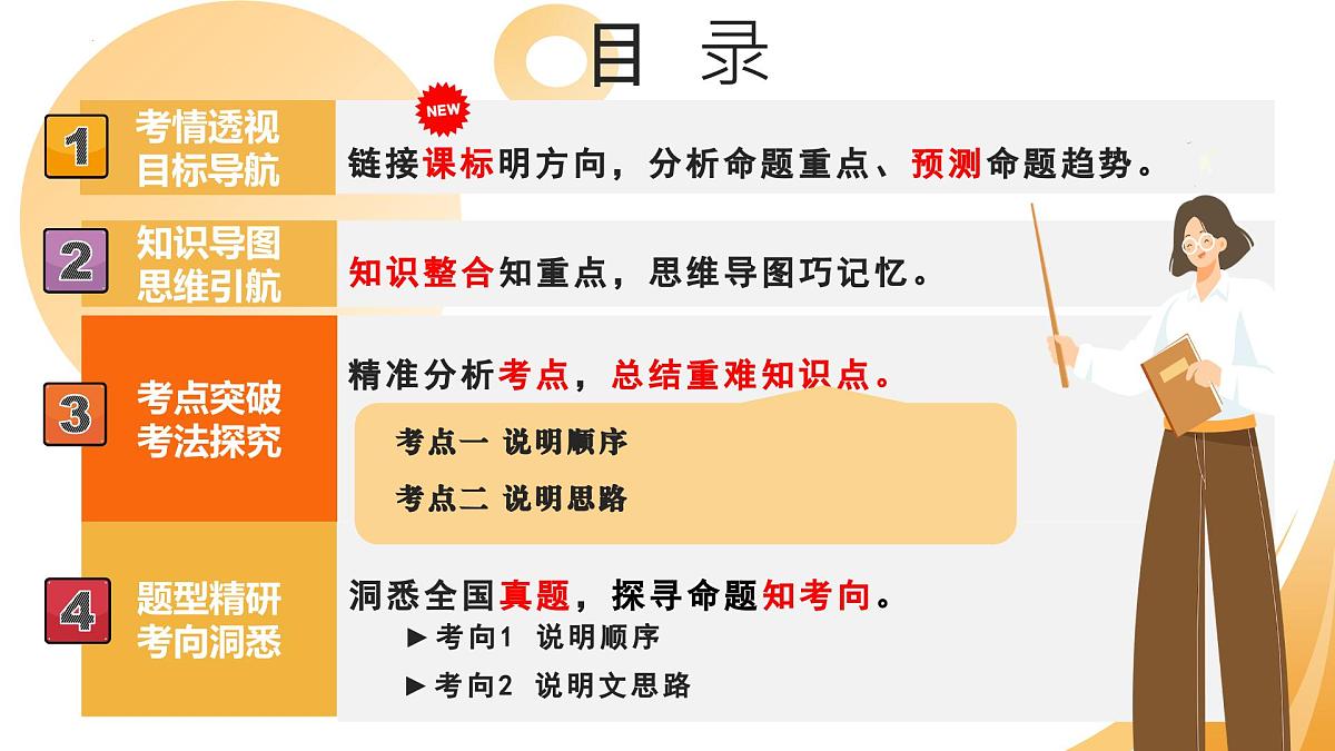 2025年中考语文一轮复习讲练测 第17讲  说明顺序与说明思路（课件）第2页