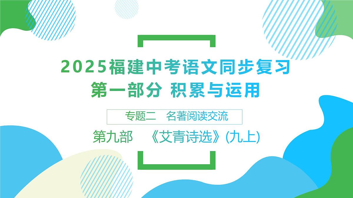 《艾青诗选》《水浒传》《儒林外史》《简爱》课件-2025年中考语文名著阅读专项复习第1页