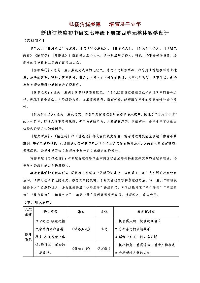 第四单元整体教学设计-【大单元教学】新修订统编版语文七年级下册名师备课系列第1页