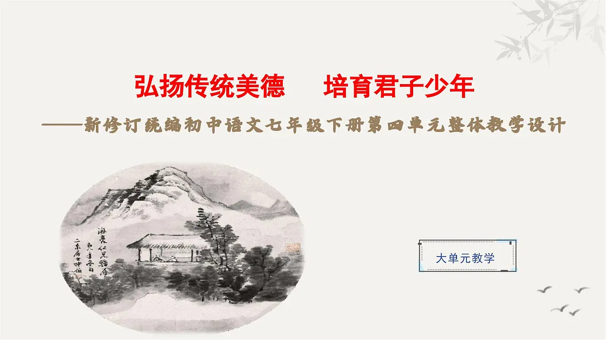 新修订统编初中语文七年级下册第四单元整体教学课件第1页