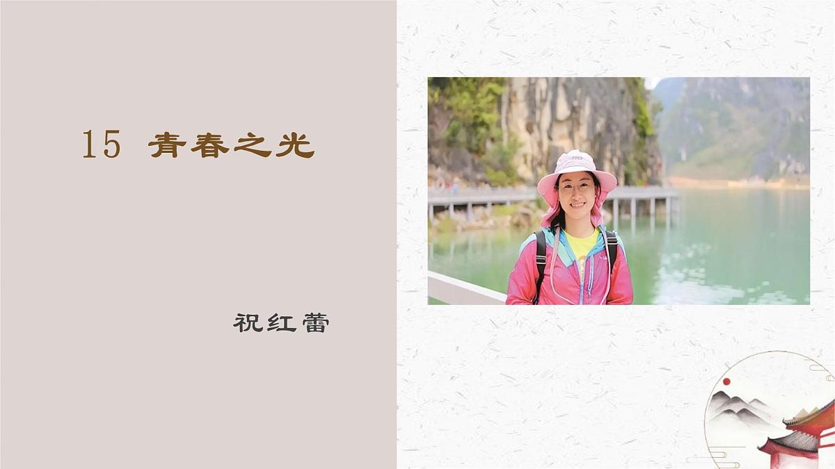 15《青春之光》教学课件-(同步教学)统编版语文七年级下册名师备课系列第1页