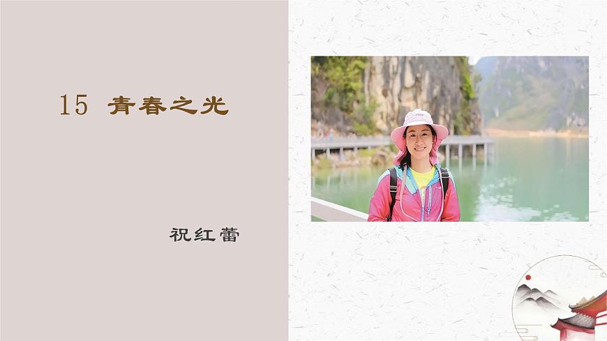 15《青春之光》教学课件-(同步教学)统编版语文七年级下册名师备课系列第1页