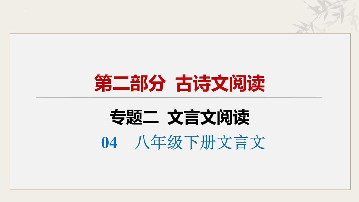 04 八年级下册文言文复习（课件）2025年中考语文一轮复习备考系列（全国通用）第2页