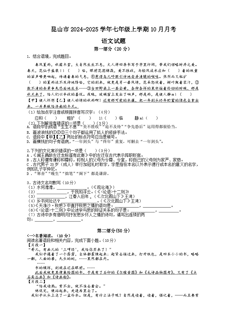 江苏省昆山市2024-2025学年七年级上学期10月月考语文试题第1页