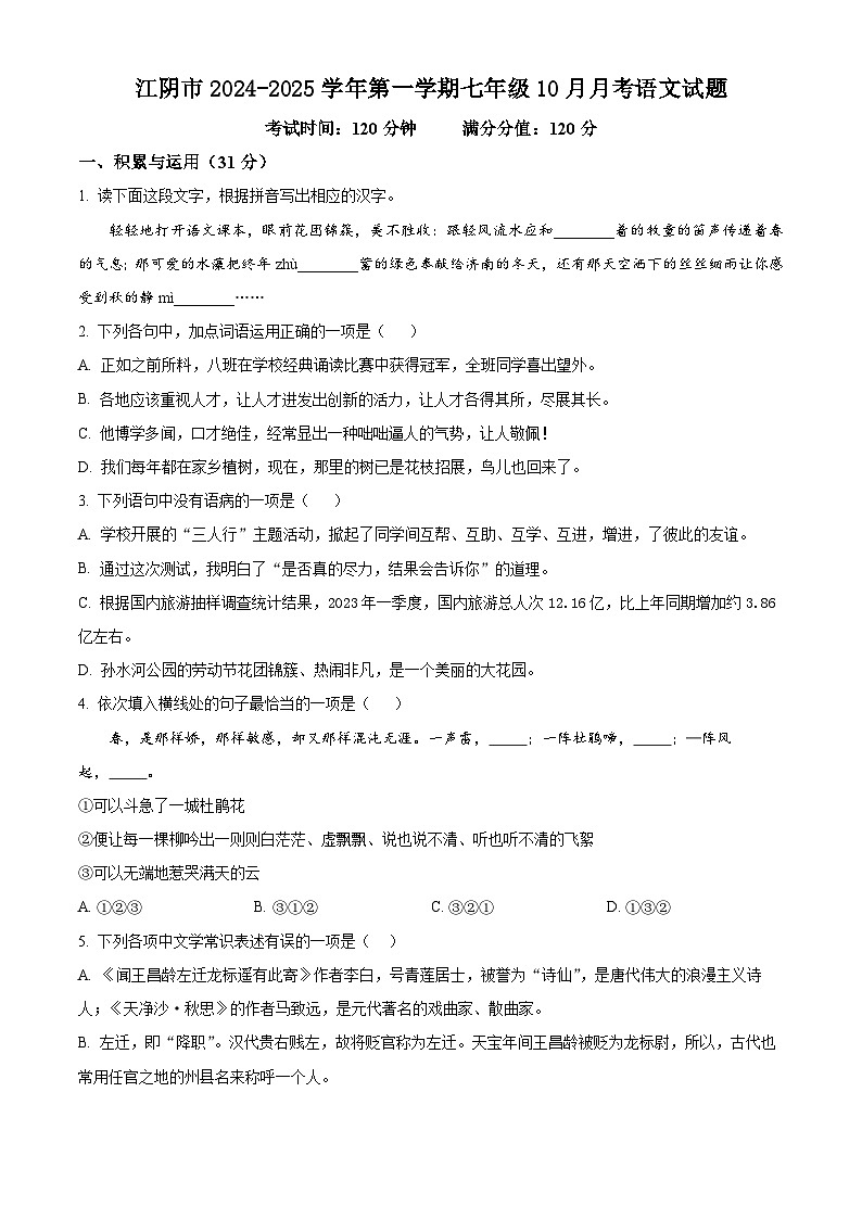 江苏省江阴市2024-2025学年第一学期七年级10月月考语文试题第1页