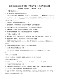 江苏省江阴市2024-2025学年第一学期七年级10月月考语文试题