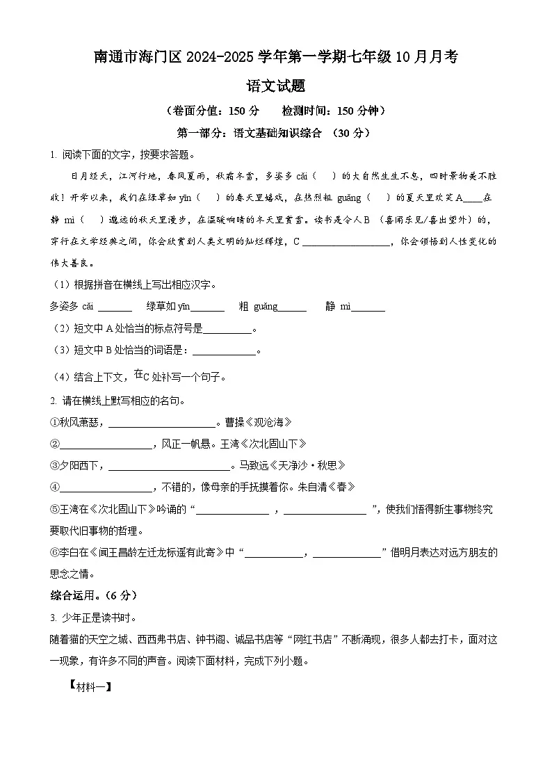 江苏省南通市海门区2024-2025学年第一学期七年级10月月考语文试题第1页