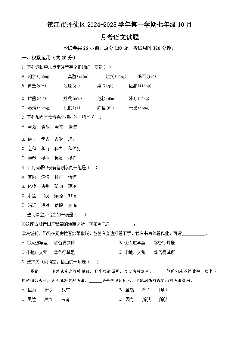 江苏省镇江市丹徒区2024-2025学年第一学期七年级10月月考语文试题第1页