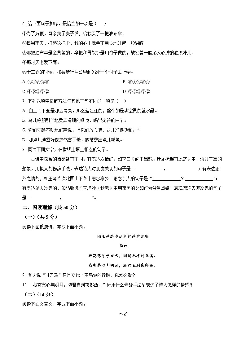 江苏省镇江市丹徒区2024-2025学年第一学期七年级10月月考语文试题第2页