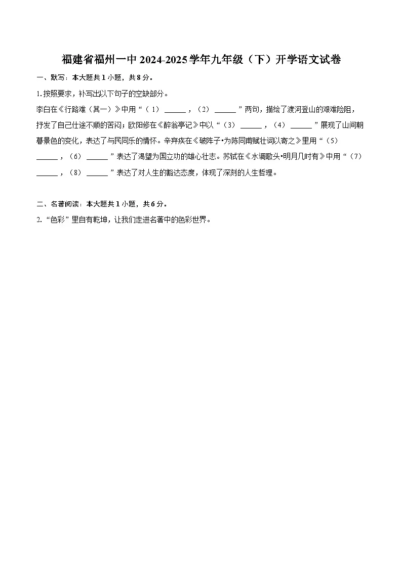 福建省福州一中2024-2025学年九年级（下）开学语文试卷第1页