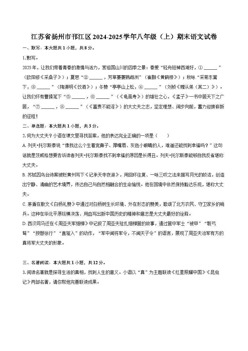 江苏省扬州市邗江区2024-2025学年八年级（上）期末语文试卷-普通用卷第1页