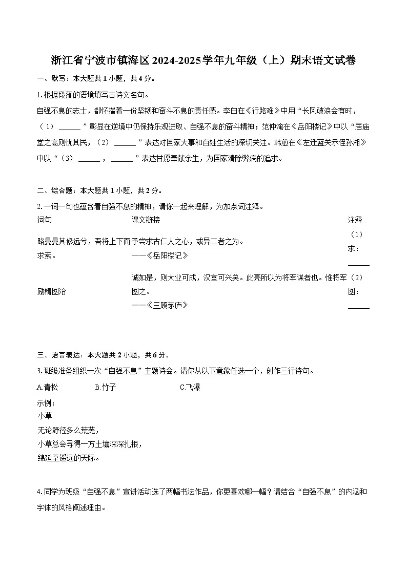 浙江省宁波市镇海区2024-2025学年九年级（上）期末语文试卷-普通用卷第1页