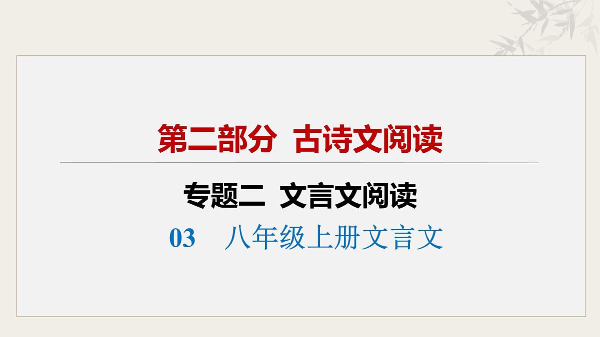03 八年级上册文言文复习（课件）2025年中考语文一轮复习备考系列（全国通用）第2页