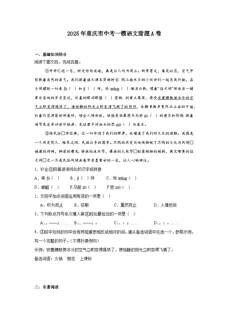 2025年重庆市中考一模语文猜题A卷第1页