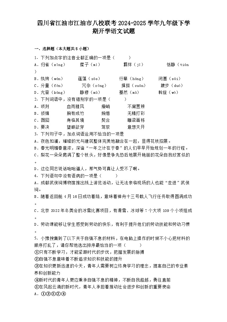 四川省江油市江油市八校联考2024-2025学年九年级下学期开学语文试题第1页