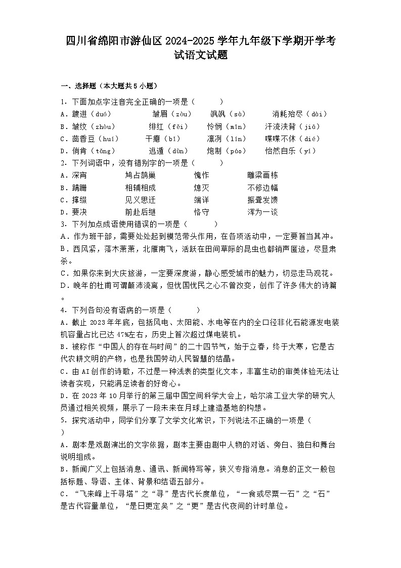 四川省绵阳市游仙区2024-2025学年九年级下学期开学考试语文试题第1页
