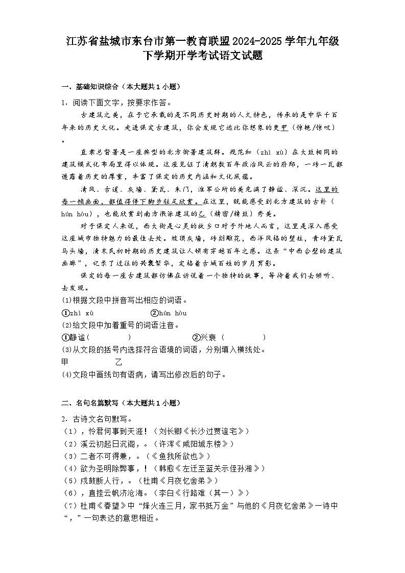 江苏省盐城市东台市第一教育联盟2024-2025学年九年级下学期开学考试语文试题第1页