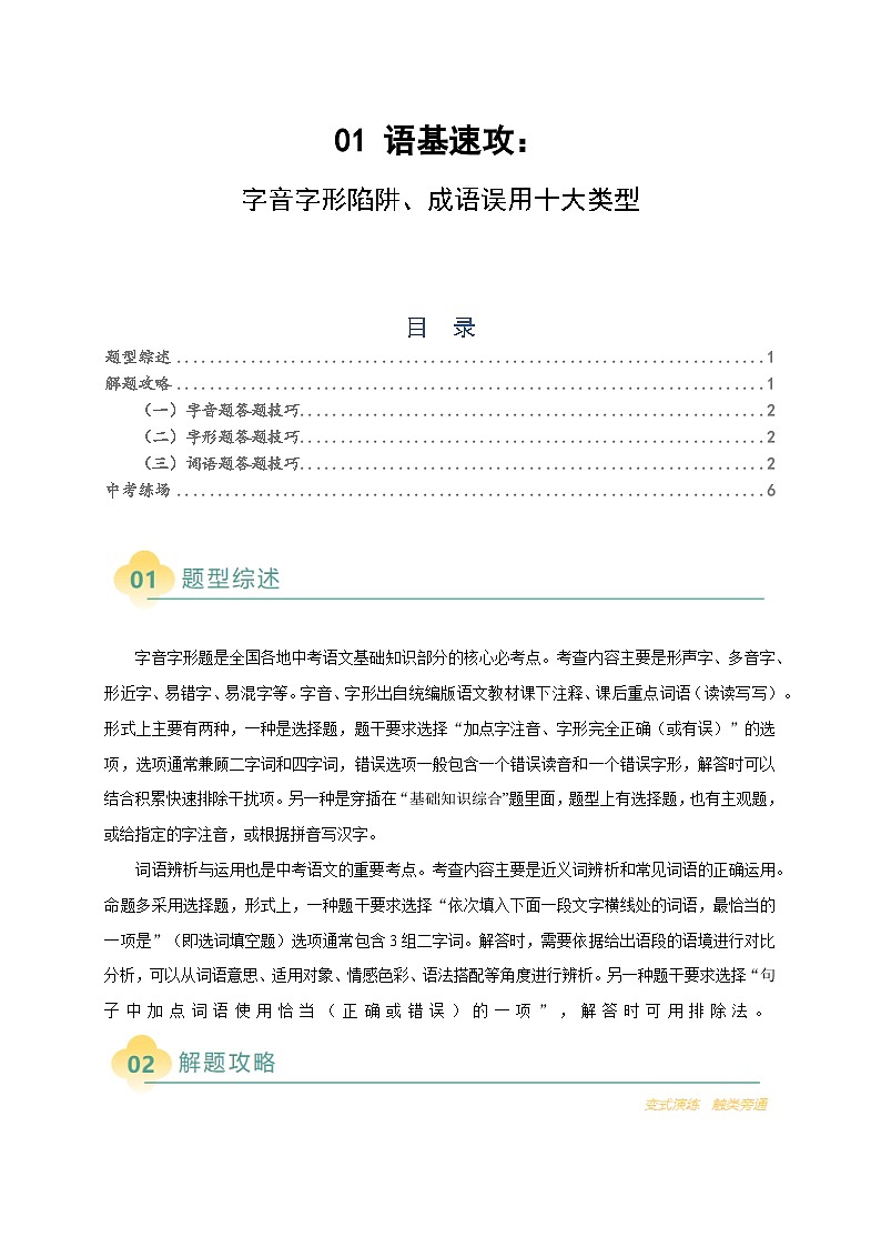 01 语基速攻：字音字形、成语运用-2025年中考语文二轮热点题型归纳与变式演练（全国通用）（原卷版）第1页