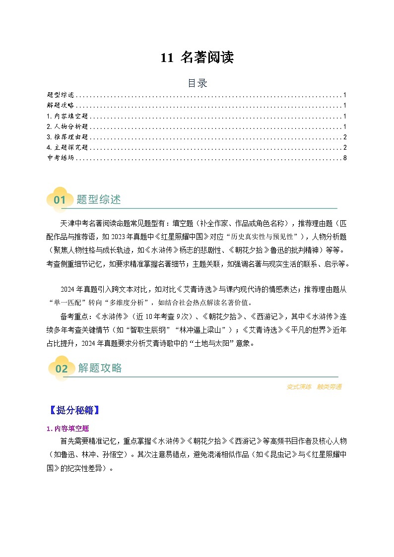 热点题型 阅读理解攻略——11名著阅读-2025年中考语文二轮热点题型归纳与变式演练（天津专用）（原卷版）第1页
