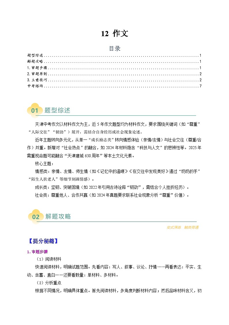 热点题型·作文攻略——12 作文-2025年中考语文二轮热点题型归纳与变式演练（天津专用）（解析版）第1页