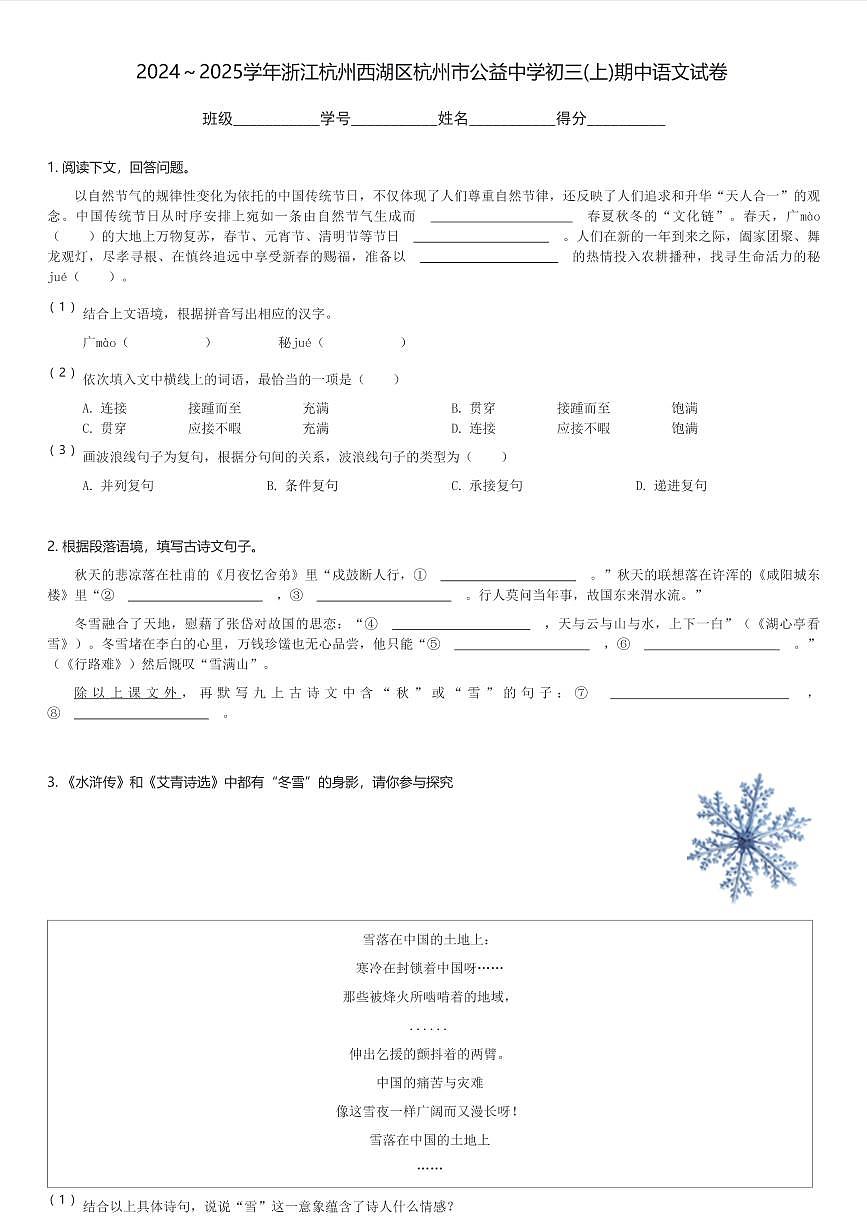 2024～2025学年浙江杭州西湖区杭州市公益中学初三(上)期中语文试卷(含解析)第1页