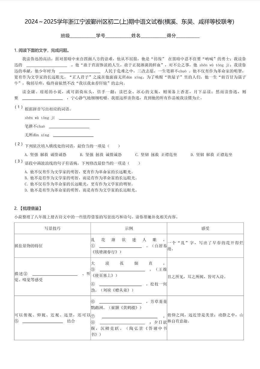 2024～2025学年浙江宁波鄞州区初二(上)期中语文试卷(横溪、东吴、咸祥等校联考)(含解析)第1页