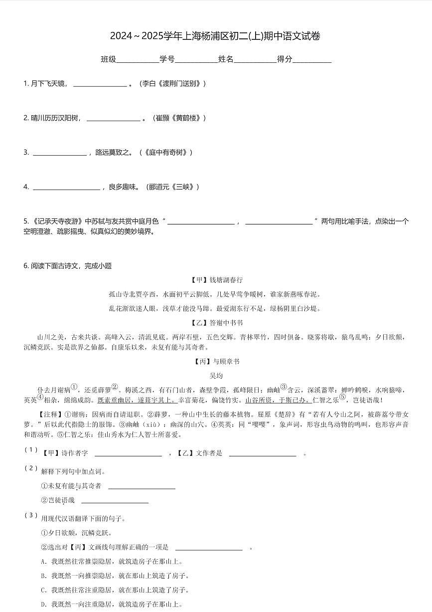 2024～2025学年上海杨浦区初二(上)期中语文试卷(含解析)第1页