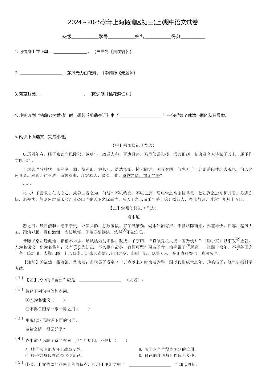 2024～2025学年上海杨浦区初三(上)期中语文试卷(含解析)第1页