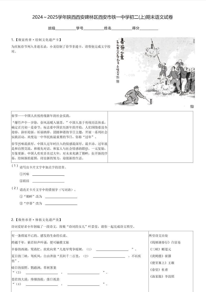 2024～2025学年陕西西安碑林区西安市铁一中学初二(上)期末语文试卷(含解析)第1页