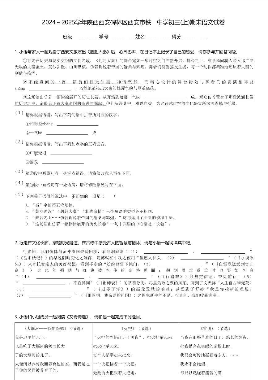 2024～2025学年陕西西安碑林区西安市铁一中学初三(上)期末语文试卷(含解析)第1页