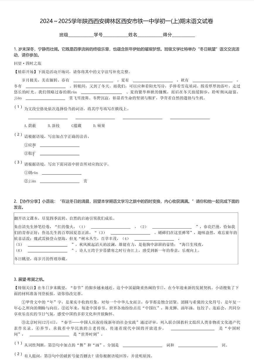 2024～2025学年陕西西安碑林区西安市铁一中学初一(上)期末语文试卷(含解析)第1页