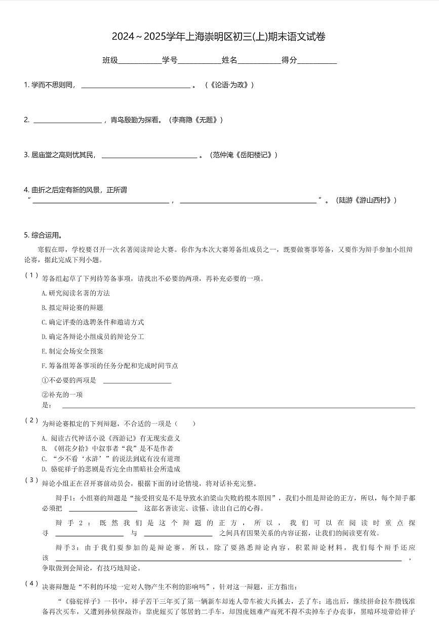 2024～2025学年上海崇明区初三(上)期末语文试卷(含解析)第1页