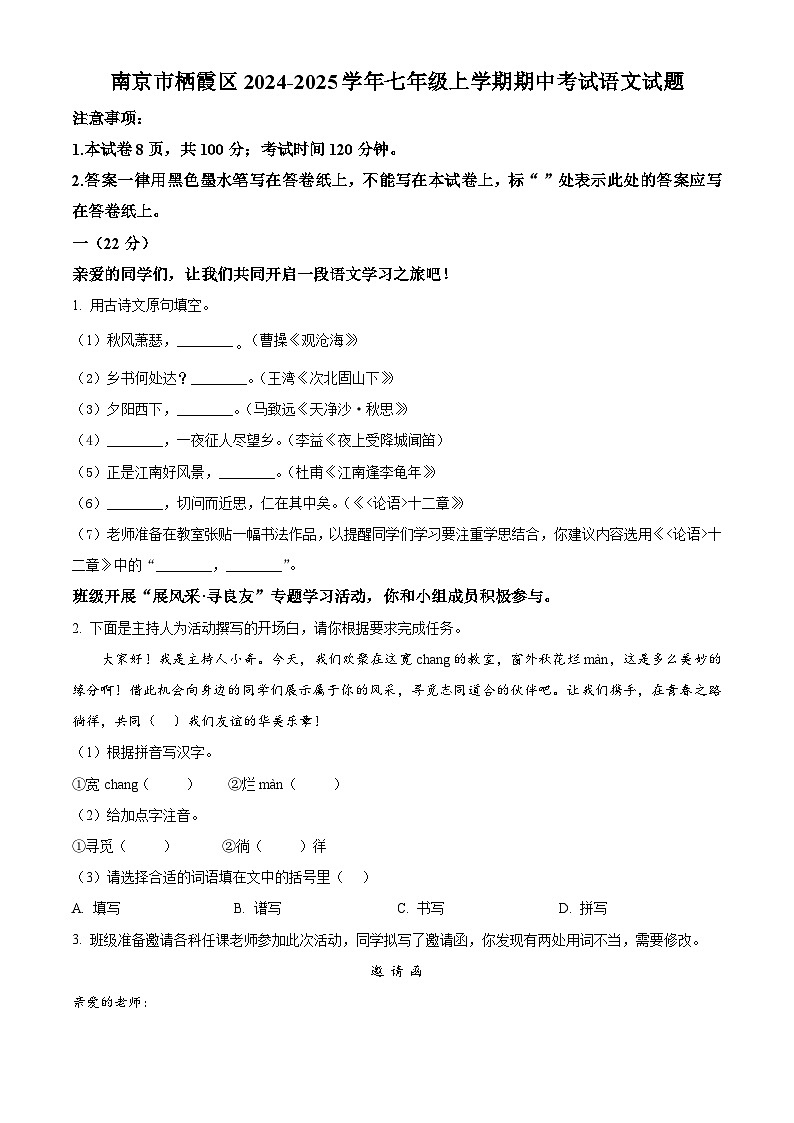 江苏省南京市栖霞区2024-2025学年七年级上学期期中考试语文试题第1页