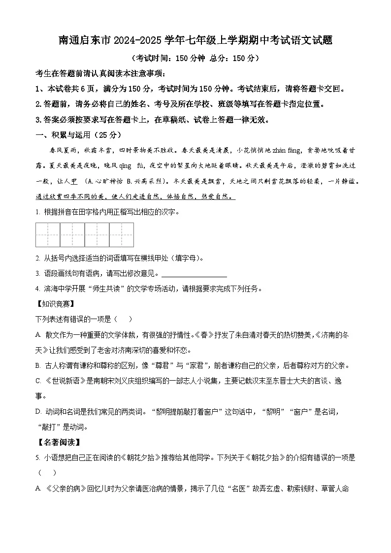 江苏省南通启东市2024-2025学年七年级上学期期中考试语文试题第1页