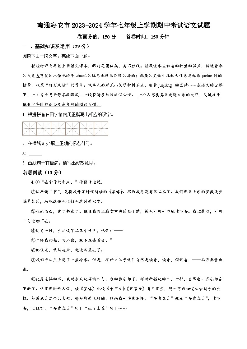 江苏省南通海安市2023-2024学年七年级上学期期中考试语文试题第1页