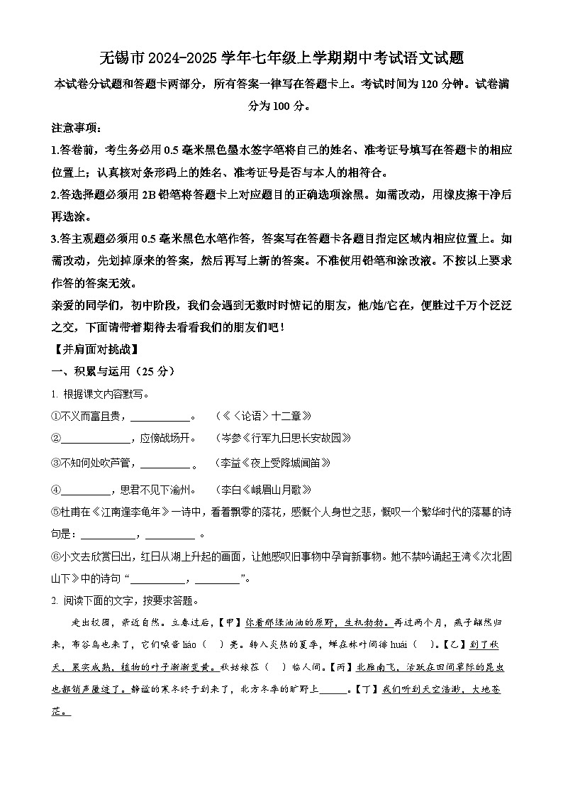 江苏省无锡市2024-2025学年七年级上学期期中考试语文试题第1页