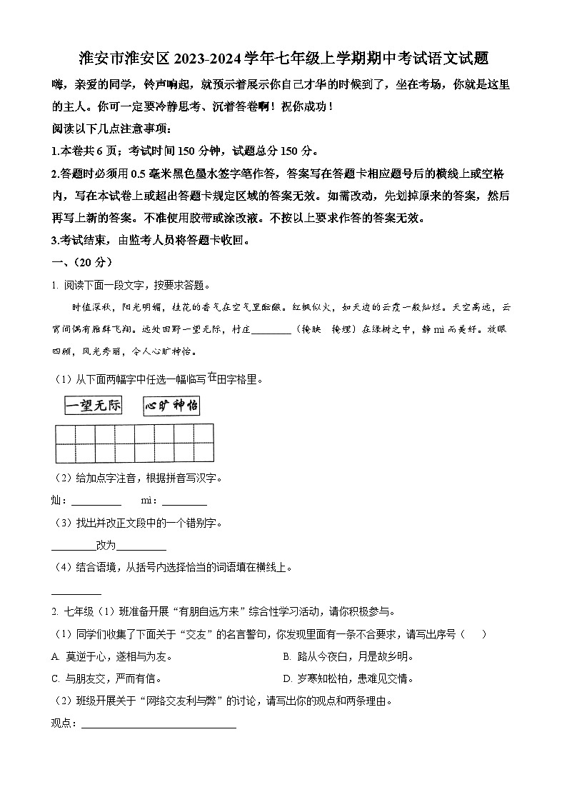 江苏省淮安市淮安区2023-2024学年七年级上学期期中考试语文试题第1页