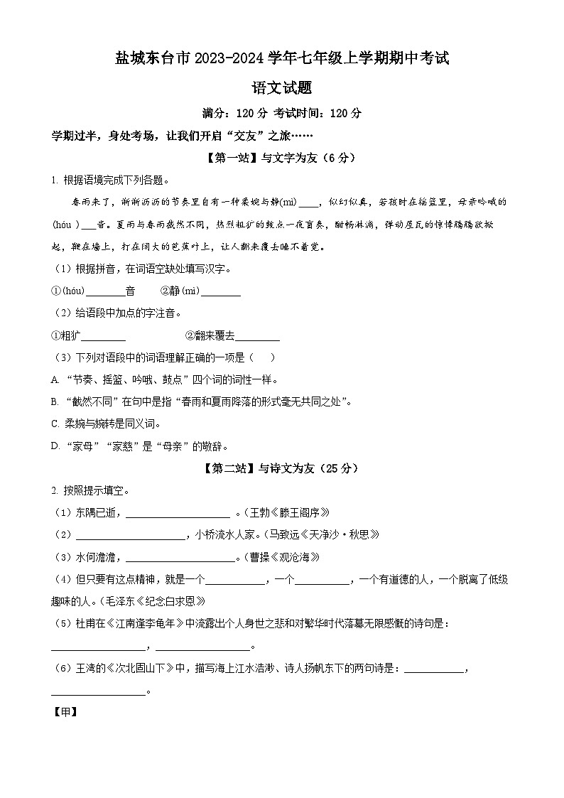 江苏省盐城东台市2023-2024学年七年级上学期期中考试语文试题第1页
