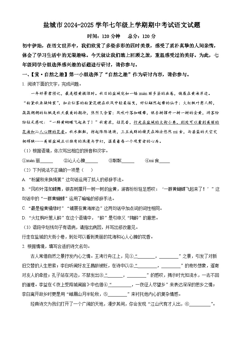 江苏省盐城市2024-2025学年七年级上学期期中考试语文试题第1页