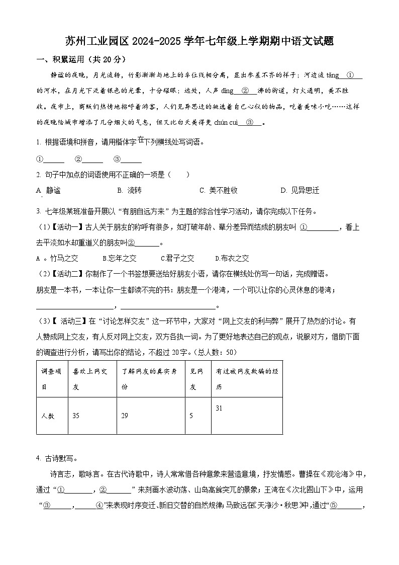 江苏省苏州工业园区2024-2025学年七年级上学期期中语文试题第1页