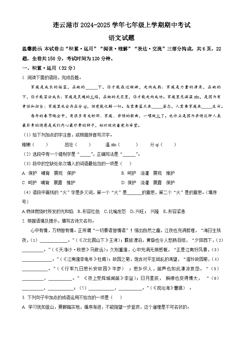 江苏省连云港市2024-2025学年七年级上学期期中考试语文试题第1页