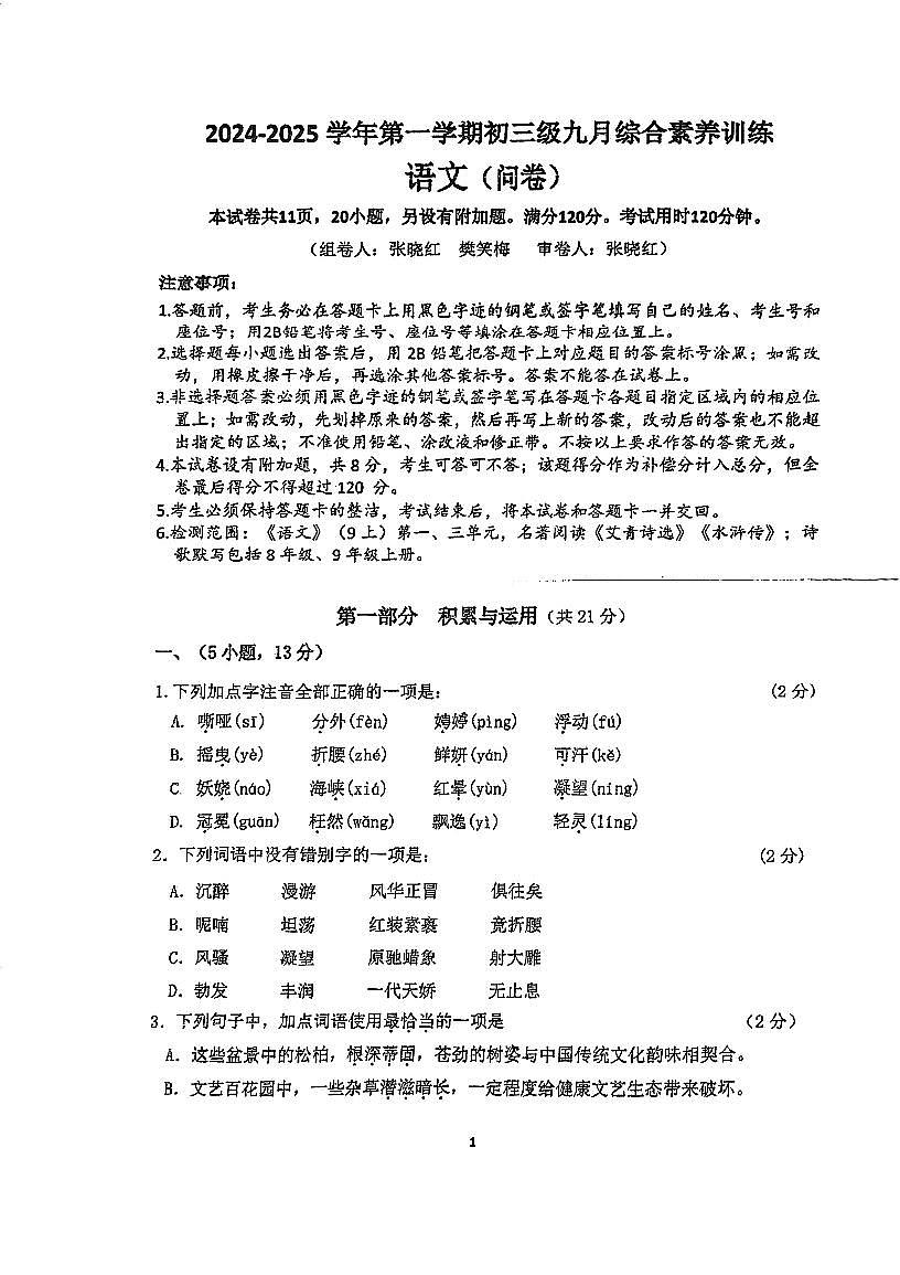 广东省广州市西关外国语学校2024-2025学年九年级上学期9月月考语文试卷第1页